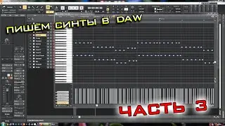 Пишем наши синты в DAW по миди. Часть 3