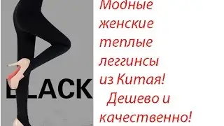 Леггинсы бархатные с алиэкспресс обзор посылки