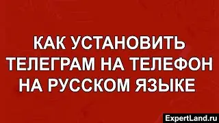 Как установить Телеграм на телефон на русском языке