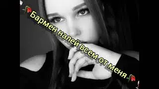 🍷🥀Бармен налей всем от меня🥀🍷 (эту песню ищут все)