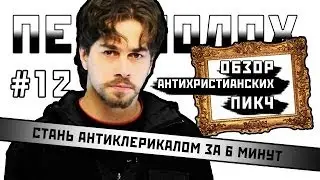 COMMOTION #12: Become an anticlerical in 6 minutes (review of anti-Christian pics)