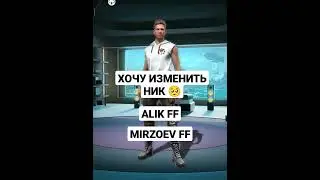 ХОЧУ ИЗМЕНИТЬ НИК 🥺 