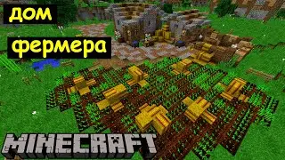 Дом фермера в Майнкрафте. Архиентэ 