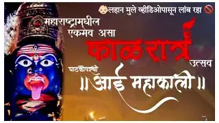 Kalratra Utsav Bhatwadi Ghatkopar 2024 | काळरात्र उत्सव माता महाकाली भटवाडी घाटकोपर
