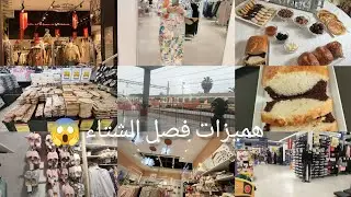 يوم مميز مع أسرتي/جولة فمحلات قبل متقداي هذاهوجديد ديال فصل الشتاء 😱/هميزات فمرجان غزالين.