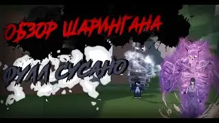 [ROBLOX] Shinobi Life 2 - Обзор шаринган + фулл сусано!