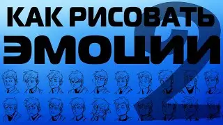 КАК РИСОВАТЬ ЭМОЦИИ 2