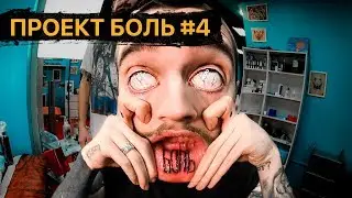 Тату во рту, Тату на пальцах, Прокол сосков и Драка — Проект БОЛЬ #4