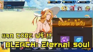 แจก code ตั๋วสุ่มฟรี 10 ชิ้น | Bleach:eternal soul