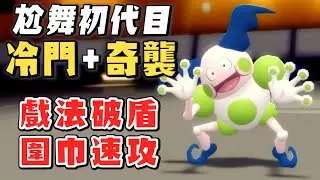 尬舞初代目「吸盤魔偶」，冷門但奇襲極強的破盾速攻手【晶鑽明珠】