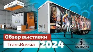Обзор выставки TransRussia 2024 от компании Сотранс - шторный полуприцеп