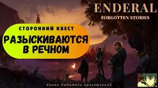 Эндерал (Enderal). Побочный квест 