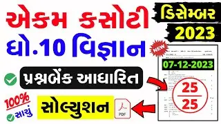 Std 10 Science Ekam Kasoti Paper Solution December 2023 |dhoran 10 vignan ekam kasoti solution  2023