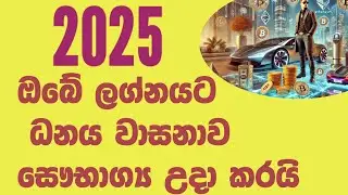 2025 ඔබේ ලග්නයට නිවැරදි පලාඵල