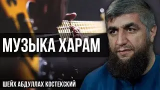 Музыка харам - шейх Абдуллах Костекский