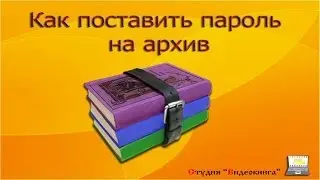 Как поставить пароль на архив (14/17)