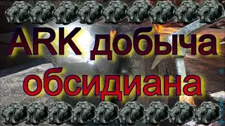 ARK ОБСИДИАН