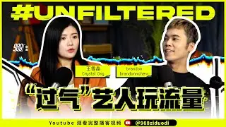 988《#Unfiltered》Ep05 王雪晶 被嘲：“你都不红的”，王雪晶深受打击！从销量时代到流量时代，王雪晶曾为流量逐渐疯魔！