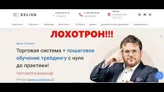 Xelius Group — отзывы про платформу. Обман или правда?