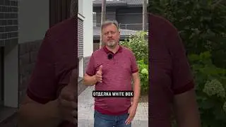 Сколько стоит отделка white box в 2024 году? 🚧 #дом #whitebox #отделка