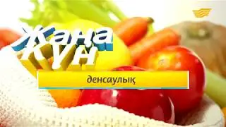 «Жаңа күн». 06.02.2018