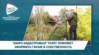 "БЮРО КАДАСТРОВЫХ" УСЛУГ ПОМОЖЕТ ОФОРМИТЬ ГАРАЖ В СОБСТВЕННОСТЬ