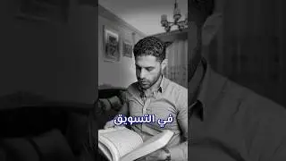 أعظم سر بالتسويق.. موجود بالقرأن؟؟!!
