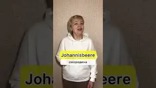 Правила чтения немецкого языка. Буква J, j. Слова с буквой йот. Jj auf deutsch.
