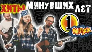 ХИТЫ МИНУВШИХ ЛЕТ #1 TRUEBAND | ЧИЧЕРИНА - ТУ-ЛУ-ЛА