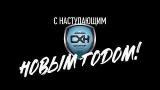 Новогоднее поздравление ПСК 