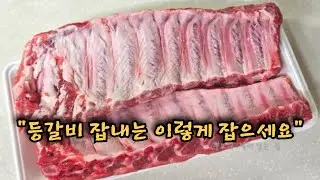 초간단 등갈비 요리, 등갈비 잡내는 이렇게 잡아요~