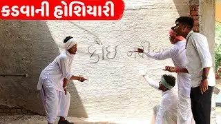 કડવા ની હોશિયારી પડી ભારે  |  KADVA NI HOSHIYARI PADI BHAARE  |  NEW COMEDY  2022