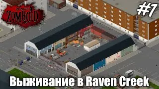 Выживание в Raven Creek | Project Zomboid | #projectzomboid