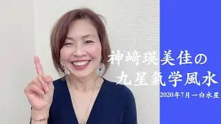 神﨑瑛美佳の九星氣学風水 2020年7月一白水星の運勢