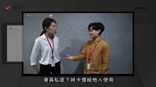 ACSS Application Video_04 防冒用會員報到 (Chinese)