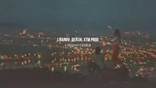 LIRANOV, Дейзи, XTM Prod - К твоему сердцу
