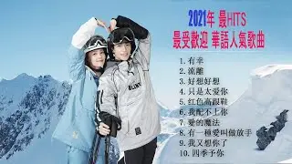 2021年 最hits 最受歡迎 華語人氣歌曲 - 抖音最火流行歌曲推荐