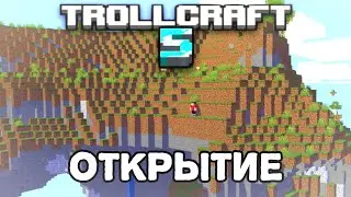 ОТКРЫТИЕ НОВОГО СЕЗОНА TROLLCRAFT