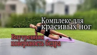 Комплекс для красивых ног| Самые эффективные упражнения для внутренней поверхности бедра