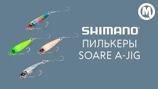 Пилькеры Shimano Soare A-Jig. Обзор