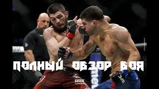 ПОЛНЫЙ ОБЗОР БОЯ | ХАБИБ НУРМАГОМЕДОВ & ЭЛ ЯКВИНТА | РЕАКЦИЯ НА БОЙ