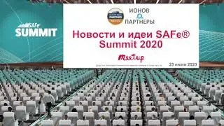 Новости и идеи SAFe Summit 2020. Кто такой SPC?