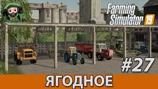 Farming Simulator 19 : Ягодное #27 | Финал