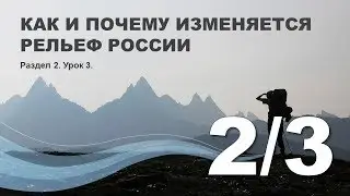 2/3 Как и почему изменяется рельеф России