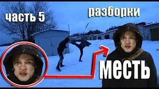 Месть, разборки, стрелка