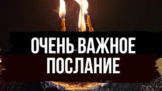 🔥 ВАЖНО Обязательно посмотрите 💥