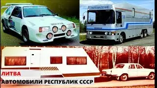 Автомобили республик СССР. Литва