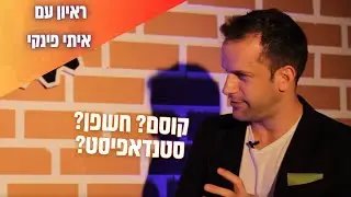 סטנדאפיסט, קוסם, חתיך וחשפן? איתי פינקי בראיון 