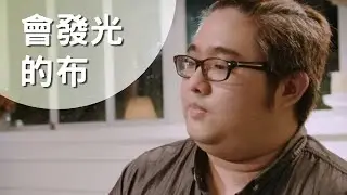 會發光的布？讓世界驚艷的事蹟！特殊的布料做出台灣的價格，日本的品質！