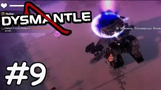 Автоматон повержен - Dysmantle #9
